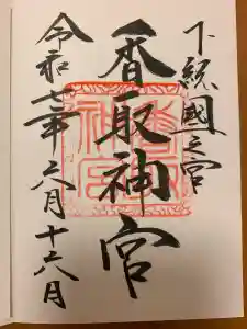 香取神宮の御朱印