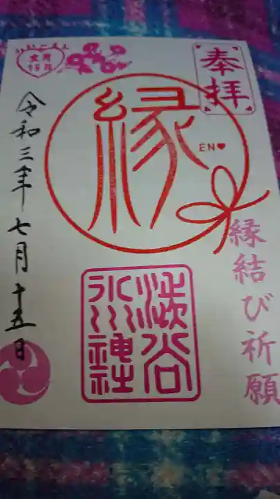 渋谷氷川神社の御朱印