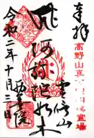 西善院の御朱印