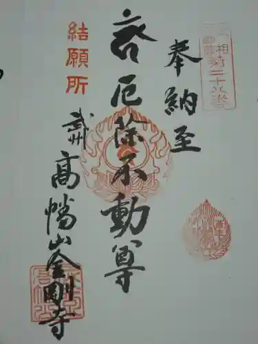 高幡不動尊　金剛寺の御朱印