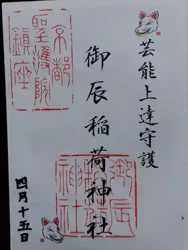 御辰稲荷神社(京都府)