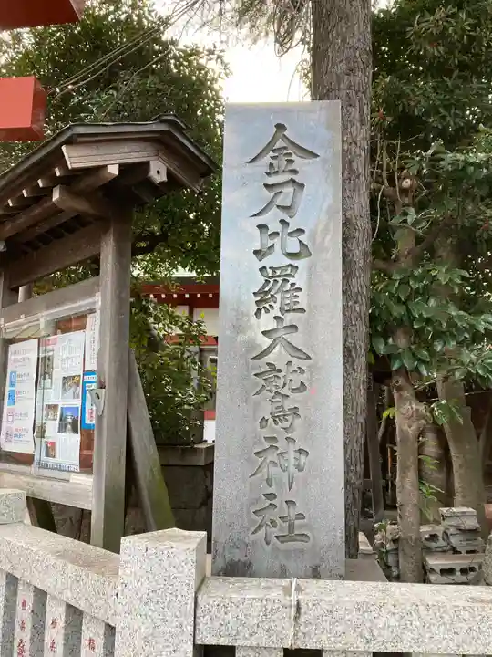 金刀比羅大鷲神社のその他建物