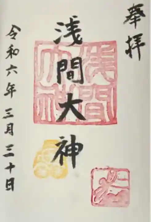 浅間大神(神奈川県)