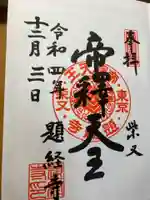 題経寺(柴又帝釈天)の御朱印
