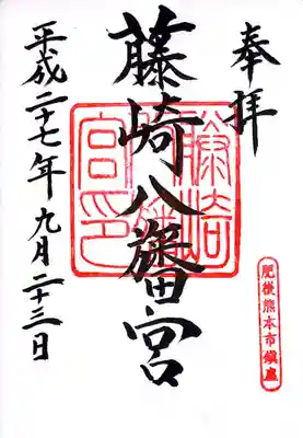 藤崎八旛宮の御朱印