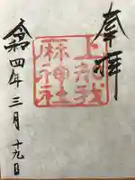 上知我麻神社(熱田神宮摂社)の御朱印