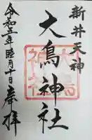 新井天神北野神社(東京都)