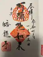 蟠龍寺(東京都)