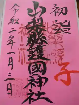 山梨縣護國神社(山梨県)