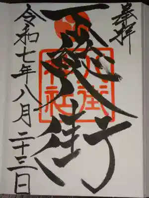八街神社の御朱印