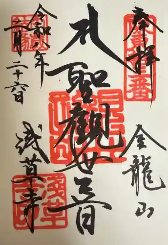 浅草寺の御朱印