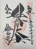 華厳寺(鈴虫寺)(京都府)