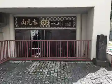 大聖院の本殿・本堂