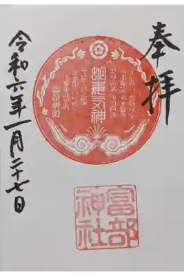 蛇毒神社の御朱印です。
あれ！と思いよくよく考えてみたら、スサノオ様の別称でもありましたね。