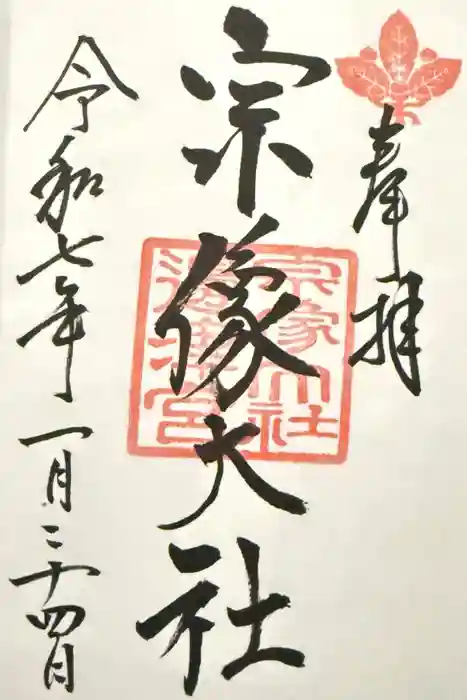 宗像大社の御朱印