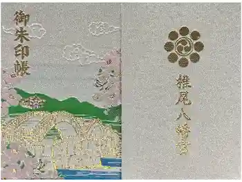 椎尾八幡宮の御朱印帳
