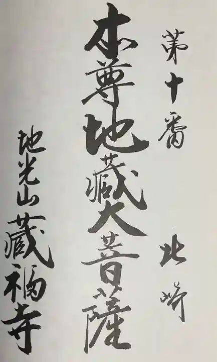 地光山 蔵福寺(愛知県)