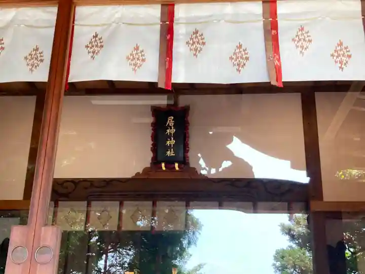 居神神社(神奈川県)