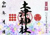 土津神社|こどもと出世の神さまの御朱印