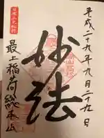 最上稲荷山妙教寺の御朱印