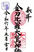 金刀比羅大鷲神社(神奈川県)