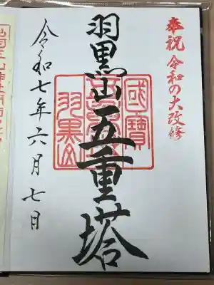 羽黒山五重塔(出羽三山神社)(山形県)