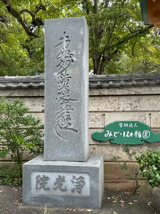 浄光院(千葉県)