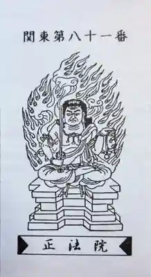 観音寺 正法院(埼玉県)