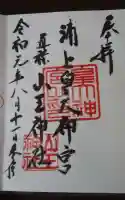 山王神社の御朱印