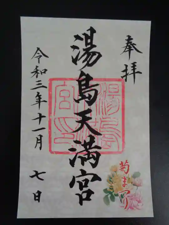 湯島天満宮の御朱印
