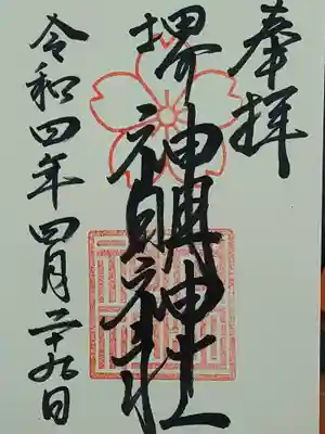 神明神社の御朱印