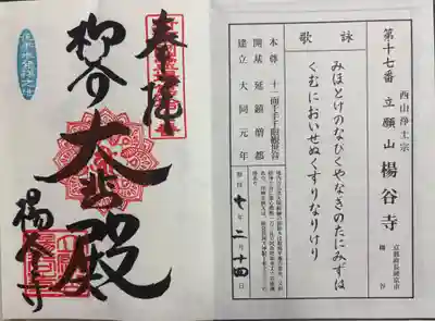 楊谷寺 (柳谷観音) 新西国霊場