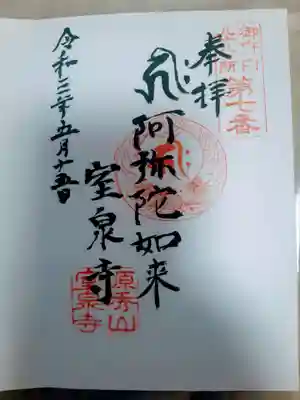 室泉寺の御朱印