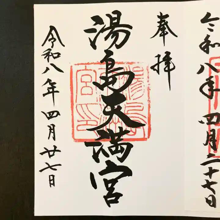 湯島天満宮の御朱印