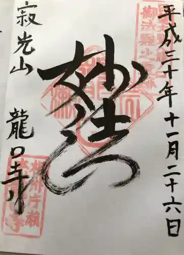 龍口寺の狛犬