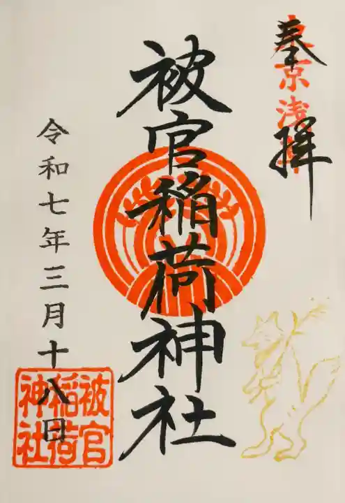 被官稲荷神社(東京都)