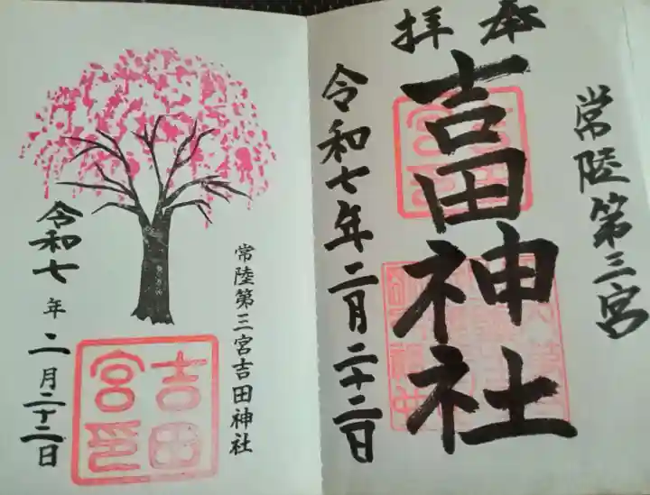 常陸第三宮 吉田神社(茨城県)