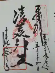 清荒神清澄寺の御朱印