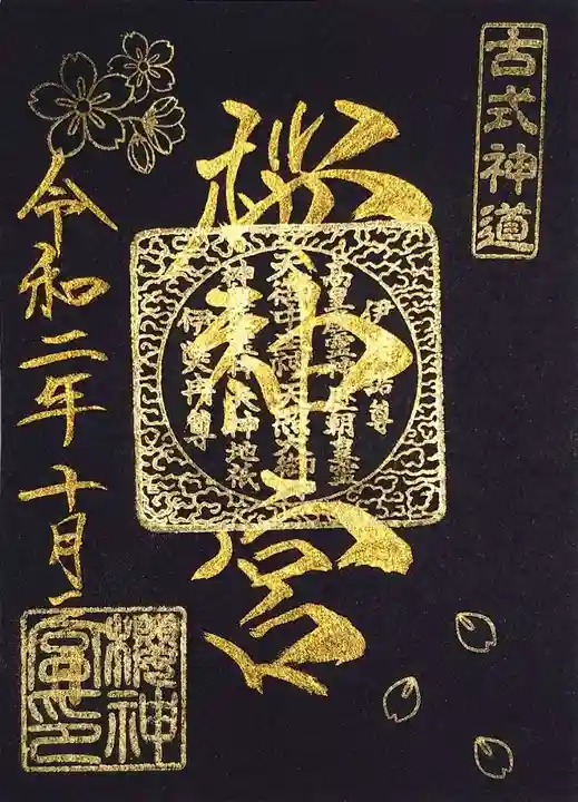 桜神宮の御朱印