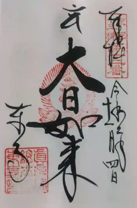 東寺(教王護国寺)の御朱印