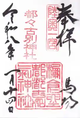 都々古別神社(馬場)の御朱印
