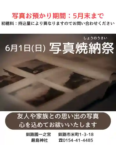 釧路一之宮 厳島神社(北海道)