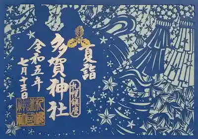 多賀神社