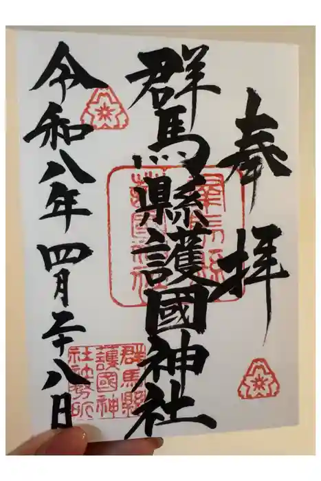 群馬県護国神社の御朱印