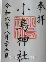 小烏神社(山口県)