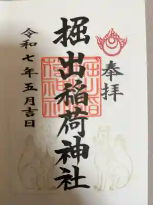 掘出稲荷神社の御朱印