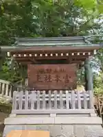 諏訪大社のその他建物