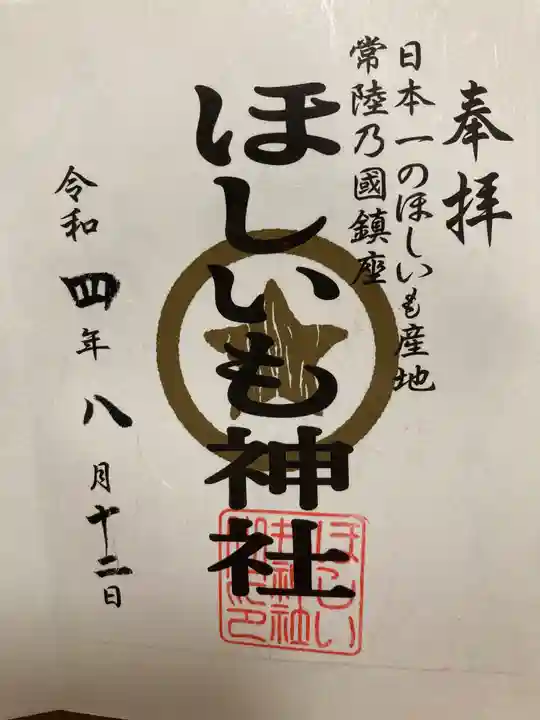 ほしいも神社の御朱印