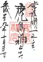 鹿島神宮の御朱印