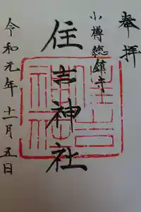 住吉神社の御朱印